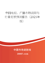 中国电视、广播市场调研与行业前景预测报告(2025年版) 中国电视、广播市场调研与行业前景预测报告(2025年版)