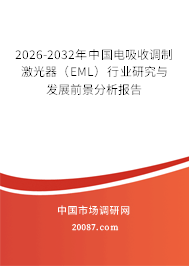 2026-2032年中国电吸收调制激光器（EML）行业研究与发展前景分析报告