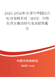 2025-2031年全球与中国动力电池管理系统（BMS）市场现状全面调研与发展趋势报告
