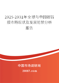 2025-2031年全球与中国镀铝膜市场现状及发展前景分析报告
