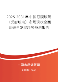 2025-2031年中国镀膜玻璃(反射玻璃)市场现状全面调研与发展趋势预测报告 2025-2031年中国镀膜玻璃(反射玻璃)市场现状全面调研与发展趋势预测报告