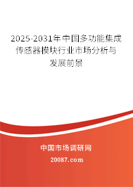 2025-2031年中国多功能集成传感器模块行业市场分析与发展前景