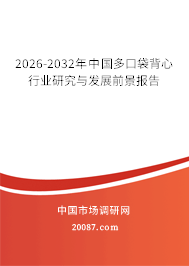 2026-2032年中国多口袋背心行业研究与发展前景报告 2026-2032年中国多口袋背心行业研究与发展前景报告