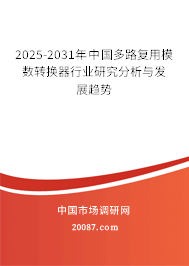 2025-2031年中国多路复用模数转换器行业研究分析与发展趋势
