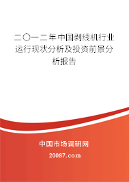 二〇一二年中国剥线机行业运行现状分析及投资前景分析报告