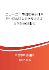 二〇一二年中国钢带手推车行业深度研究分析及未来发展前景预测报告