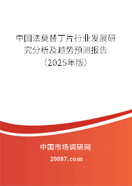 中国法莫替丁片行业发展研究分析及趋势预测报告(2025年版) 中国法莫替丁片行业发展研究分析及趋势预测报告(2025年版)