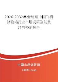 2026-2032年全球与中国飞机储物箱行业市场调研及前景趋势预测报告