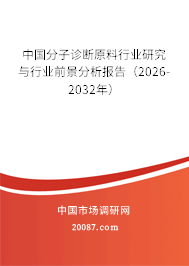 中国分子诊断原料行业研究与行业前景分析报告（2026-2032年）