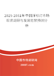 2025-2031年中国浮标灯市场现状调研与发展前景预测分析 2025-2031年中国浮标灯市场现状调研与发展前景预测分析