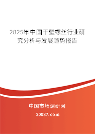 2025年中国干壁螺丝行业研究分析与发展趋势报告 2025年中国干壁螺丝行业研究分析与发展趋势报告