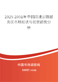 2025-2031年中国高速公路服务区市场现状与前景趋势分析