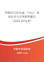 中国高压配电盒（PDU）发展现状与前景趋势报告（2025-2031年）
