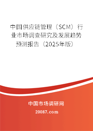 中国供应链管理(SCM)行业市场调查研究及发展趋势预测报告(2025年版) 中国供应链管理(SCM)行业市场调查研究及发展趋势预测报告(2025年版)