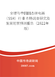 全球与中国固态继电器（SSR）行业市场调查研究及发展前景预测报告（2022年版）