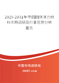 2025-2031年中国固体浮力材料市场调研及行业前景分析报告