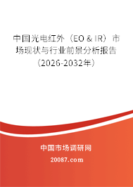 中国光电红外（EO & IR）市场现状与行业前景分析报告（2026-2032年）