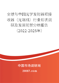 全球与中国光学发射器和接收器（光端机）行业现状调研及发展前景分析报告（2022-2028年）