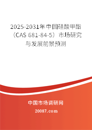2025-2031年中国硅酸甲酯（CAS 681-84-5）市场研究与发展前景预测