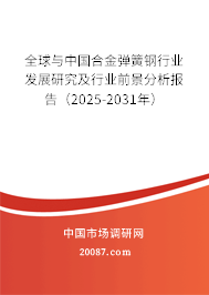 全球与中国合金弹簧钢行业发展研究及行业前景分析报告(2025-2031年) 全球与中国合金弹簧钢行业发展研究及行业前景分析报告(2025-2031年)