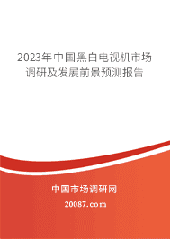 2023年中国黑白电视机市场调研及发展前景预测报告 2023年中国黑白电视机市场调研及发展前景预测报告