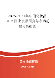 2025-2031年中国化妆品ODM行业发展研究与市场前景分析报告