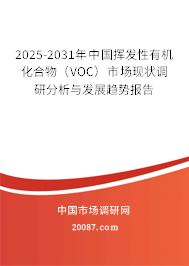 2025-2031年中国挥发性有机化合物(VOC)市场现状调研分析与发展趋势报告 2025-2031年中国挥发性有机化合物(VOC)市场现状调研分析与发展趋势报告