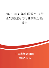 2025-2031年中国混合C4行业发展研究与行业前景分析报告