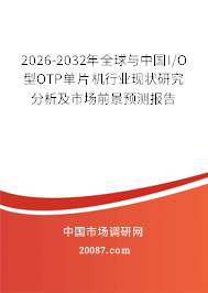 2026-2032年全球与中国I/O型OTP单片机行业现状研究分析及市场前景预测报告