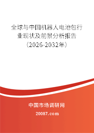 全球与中国机器人电池包行业现状及前景分析报告（2026-2032年）
