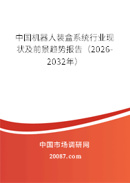 中国机器人装盒系统行业现状及前景趋势报告（2026-2032年）