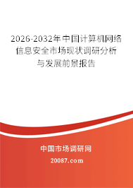 2026-2032年中国计算机网络信息安全市场现状调研分析与发展前景报告