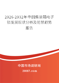 2026-2032年中国集装箱电子锁发展现状分析及前景趋势报告