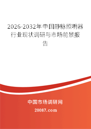 2026-2032年中国静脉照明器行业现状调研与市场前景报告 2026-2032年中国静脉照明器行业现状调研与市场前景报告