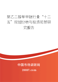 聚乙二醇单甲醚行业“十二五”规划分析与投资前景研究报告 聚乙二醇单甲醚行业“十二五”规划分析与投资前景研究报告