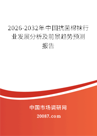 2026-2032年中国抗菌棉袜行业发展分析及前景趋势预测报告