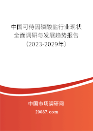 中国可待因磷酸盐行业现状全面调研与发展趋势报告（2023-2029年）