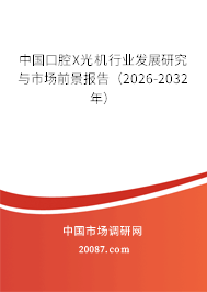 中国口腔X光机行业发展研究与市场前景报告（2026-2032年）