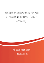 中国快速热退火系统行业调研及前景趋势报告(2026-2032年) 中国快速热退火系统行业调研及前景趋势报告(2026-2032年)