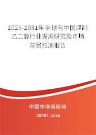 2025-2031年全球与中国煤制乙二醇行业发展研究及市场前景预测报告