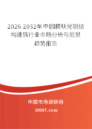 2026-2032年中国模块化钢结构建筑行业市场分析与前景趋势报告