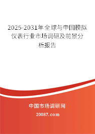 2025-2031年全球与中国模拟仪表行业市场调研及前景分析报告