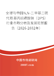 全球与中国N,N-二甲基二硫代羰基丙烷磺酸钠（DPS）行业市场分析及发展前景报告（2026-2032年）