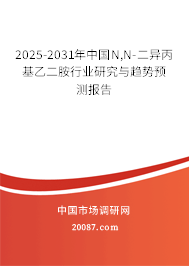 2025-2031年中国N,N-二异丙基乙二胺行业研究与趋势预测报告 2025-2031年中国N,N-二异丙基乙二胺行业研究与趋势预测报告