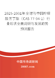 2025-2031年全球与中国柠檬酸三丁酯(CAS 77-94-1)行业现状全面调研与发展趋势预测报告 2025-2031年全球与中国柠檬酸三丁酯(CAS 77-94-1)行业现状全面调研与发展趋势预测报告