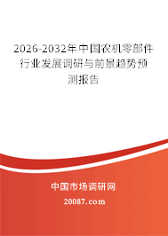 2026-2032年中国农机零部件行业发展调研与前景趋势预测报告