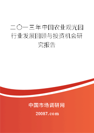 二〇一三年中国农业观光园行业发展回顾与投资机会研究报告 二〇一三年中国农业观光园行业发展回顾与投资机会研究报告