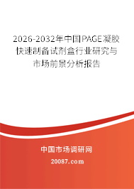 2026-2032年中国PAGE凝胶快速制备试剂盒行业研究与市场前景分析报告