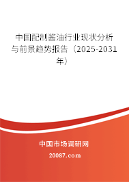 中国配制酱油行业现状分析与前景趋势报告（2025-2031年）