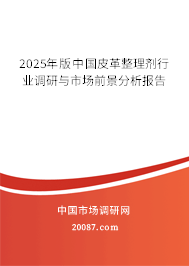 2025年版中国皮革整理剂行业调研与市场前景分析报告 2025年版中国皮革整理剂行业调研与市场前景分析报告